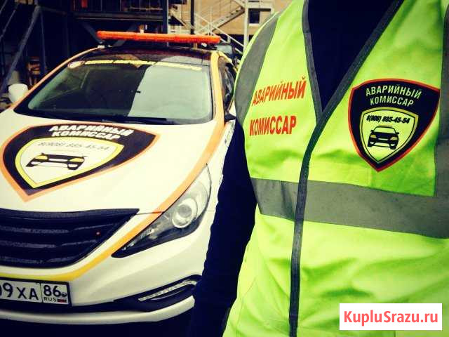 Аварийный комиссар г.Нягань круглосуточно Нягань - изображение 1
