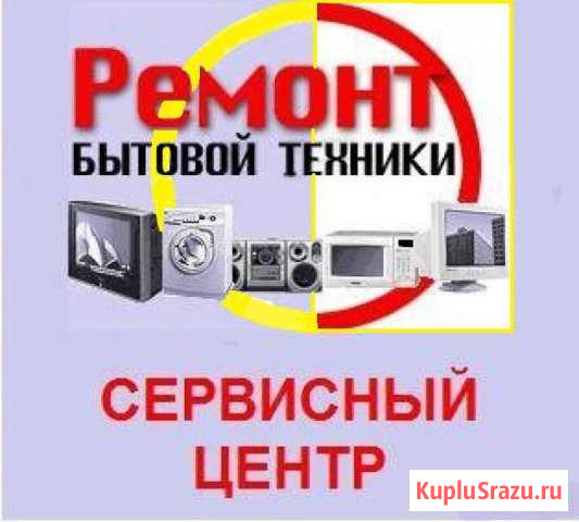 Ремонт Вашей бытовой техники Новочебоксарск - изображение 1