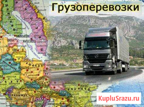 Грузоперевозки по всей России от 1 кг Батырево - изображение 1