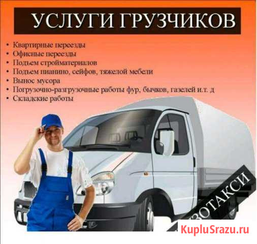 Грузчики. Без надбавок.Грузоперевозки. Вывоз мусор Ярославль - изображение 1
