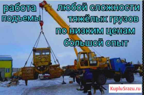 Услуги и Аренда Автокрана вся спецтехника Новый Уренгой