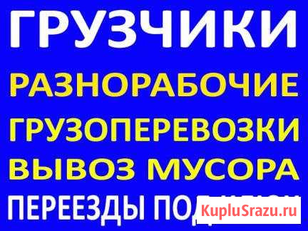 Грузчики, разнорабочие, газели до 6м Рыбинск - изображение 1