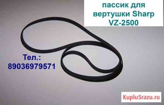Пасик пассик для проигрывателя винила Sharp VZ-2500 новый Москва