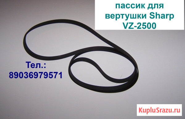 Пасик пассик для проигрывателя винила Sharp VZ-2500 новый Москва - изображение 1