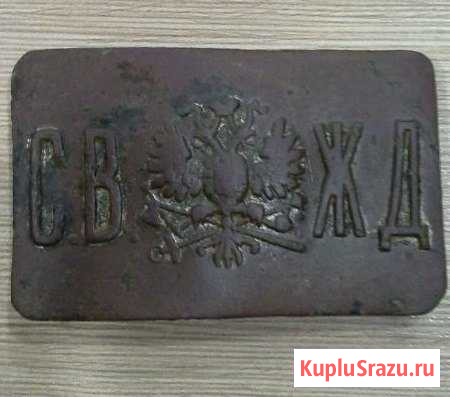 Пряжка Сызрано-Вяземская железная дорога Подольск - изображение 1