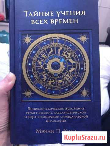 Тайные учения всех времён. Мэнли П.Холл Домодедово - изображение 1