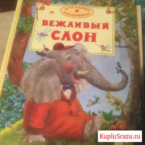Вежливый слон. Стихи для детей Видное - изображение 1