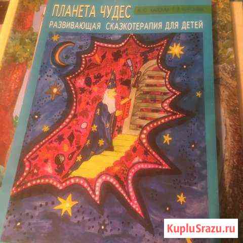 Планета чудес. Развивающая сказкотерапия для детей Видное