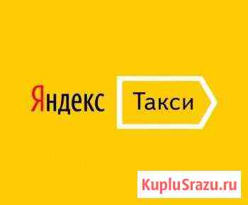 Яндекс.Такси Долгопрудный