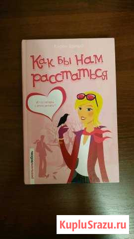 Книга Как бы нам расстаться Щёлково - изображение 1