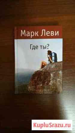 Где ты. Марк Леви Щёлково