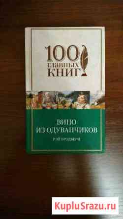 Рей Бредбери. Вино из одуванчиков (сборник) Щёлково