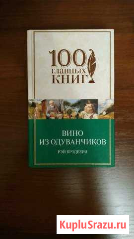 Рей Бредбери. Вино из одуванчиков (сборник) Щёлково - изображение 1
