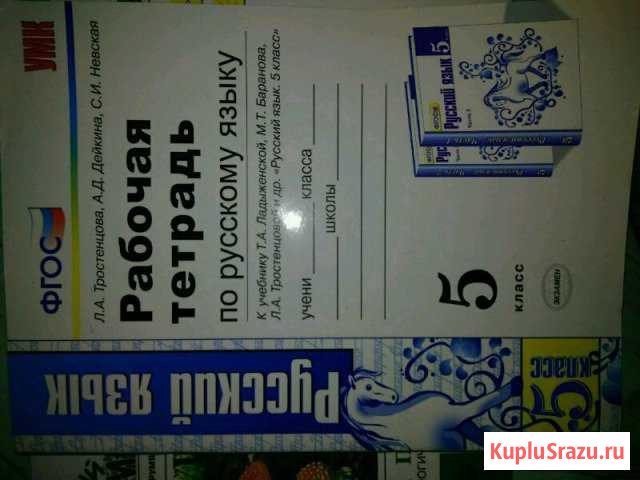 Рабочая тетрадь по русскому языку Тростенцова Дейк Люберцы - изображение 1