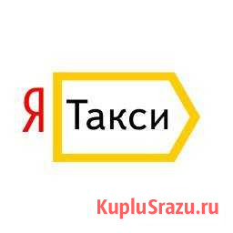 Водитель Яндекс Такси Сергиев Посад - изображение 1