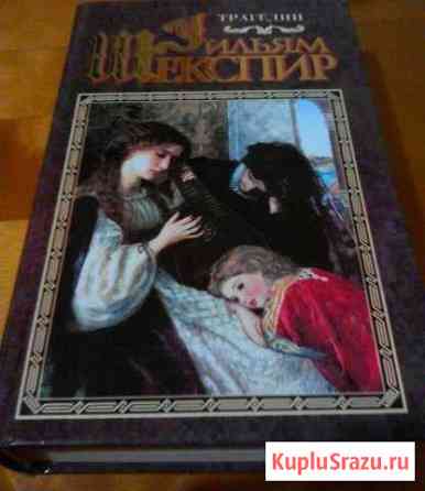Книга У. Шекспир Трагедии. Новая Электросталь