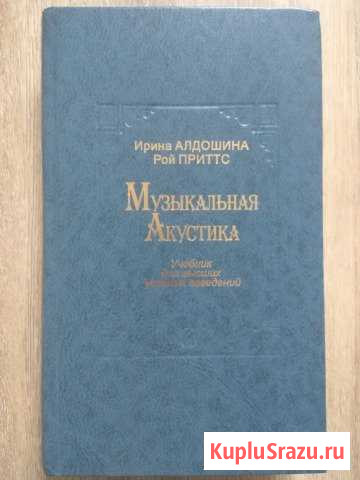 И. Алдошина, Р. Приттс Музыкальная акустика Пушкино - изображение 1