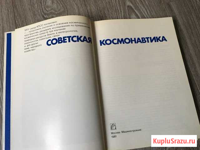 Советская космонавтика 1981год Жуковский - изображение 1