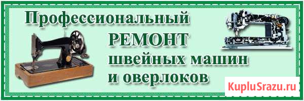 Ремонт промышленных и бытовых шейных машин Геленджик - изображение 1