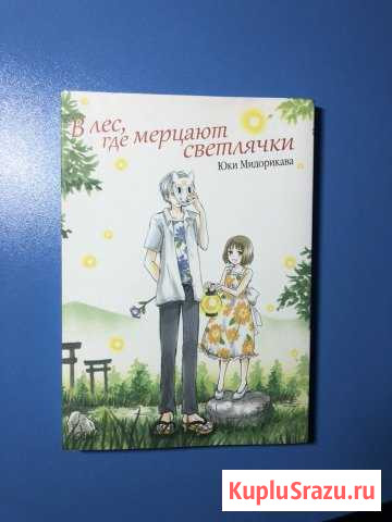 Манга «В лес, где мерцают светлячки» Геленджик - изображение 1