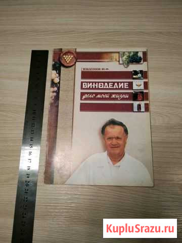 Виноделие дело моей жизни Макагонов Ю.Ф. 2003г.58с Азов - изображение 1