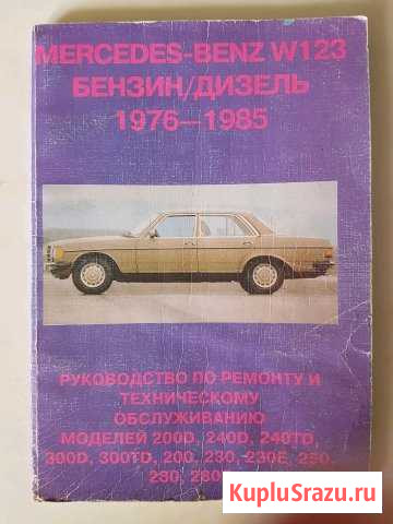 Руководство по ремонту Mersedes-BenzW123 Мысхако - изображение 1