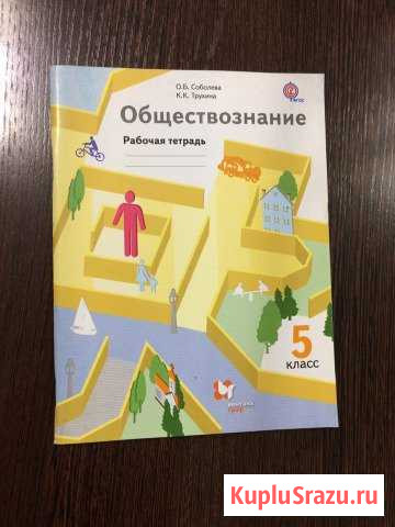 Обществознание рабочая тетрадь 5 класс Улан-Удэ - изображение 1