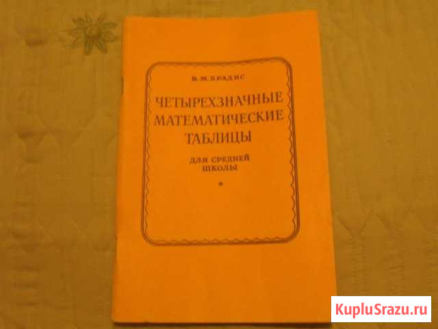 Таблицы Брадиса Набережные Челны - изображение 1