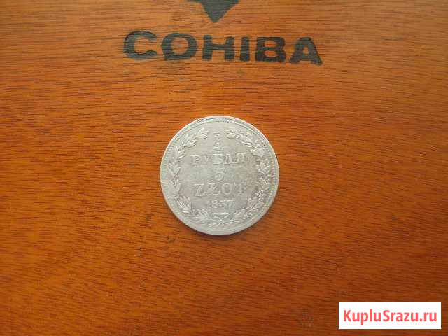 3/4 рубля 5 злотых 1837 год мw Троицк - изображение 1