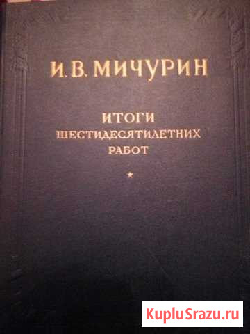 И. В. Мичурин Итоги шестидесятилетних работ Дзержинск - изображение 1