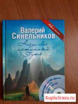 Книга Валерия Синельникова Канск