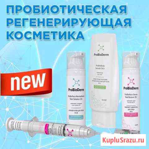Пробиотическая регенерирующая косметика Октябрьский