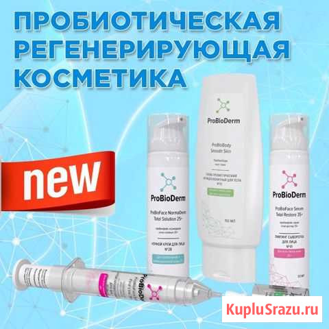 Пробиотическая регенерирующая косметика Октябрьский - изображение 1