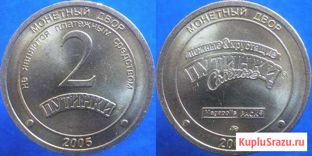 2 Путинки 2005 года Благовещенск - изображение 1