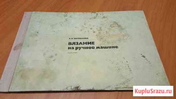 Журнал вязание на ручной машине Салават