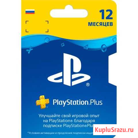 Подписка PS Sony PlayStation Plus 12-месячная Старый Оскол - изображение 1