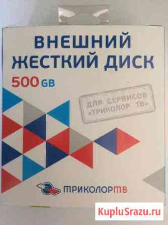 Внешний жесткий диск toshiba 500 GB «Триколор тв» Белгород