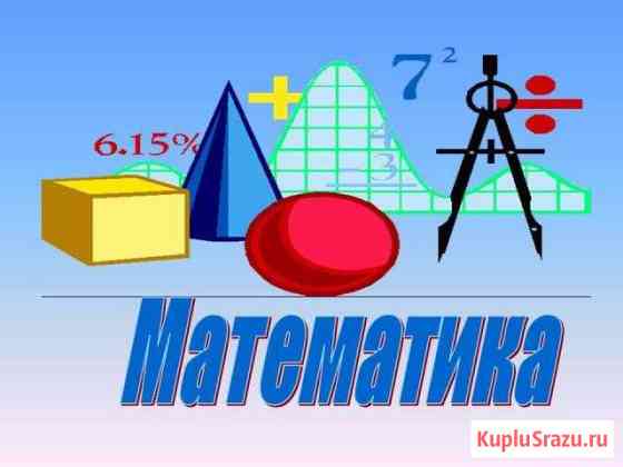 Репетитор по математике Брянск