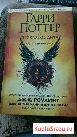 Гарри Поттер и проклятое дитя Котово - изображение 1