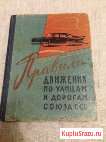 Книга Правила движения 1961 Юрьев-Польский - изображение 1