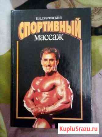 Книга Спортивный массаж Волжский