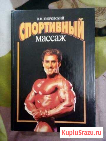 Книга Спортивный массаж Волжский - изображение 1