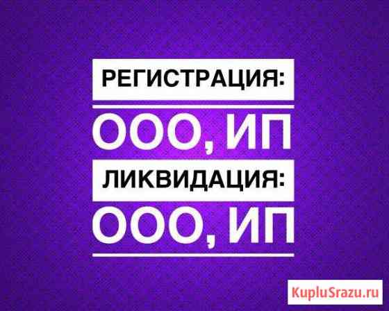 Регистрация ооо, ип, без госпошлины, удаленно Вологда