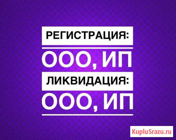 Регистрация ооо, ип, без госпошлины, удаленно Вологда - изображение 1