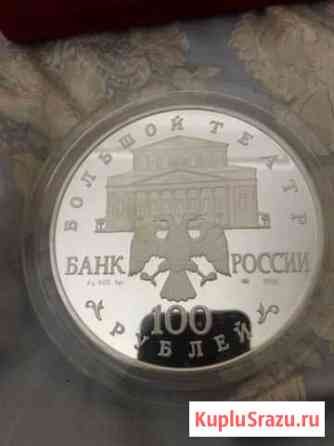 Большой театр. Щелкунчик 100 рублей, серебро Махачкала