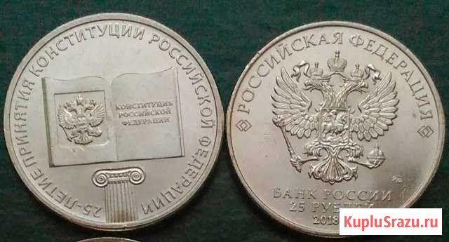 25 руб Конституция Черняховск - изображение 1