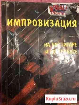 Импровизация на бас гитаре и контрабасе Сыктывкар