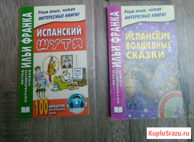 Испанский по методу Ильи Франка Обнинск - изображение 1
