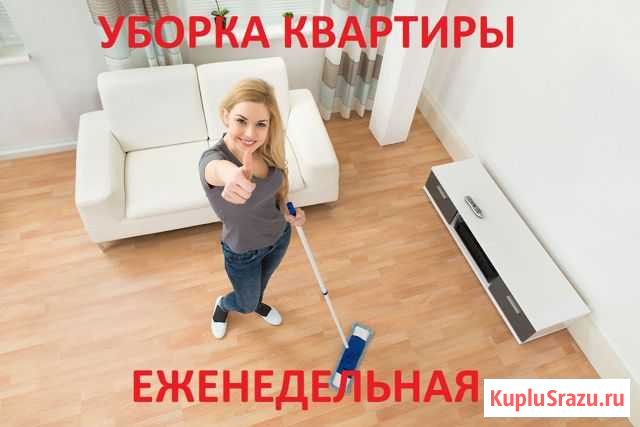 Уборка квартиры Красноярск - изображение 1