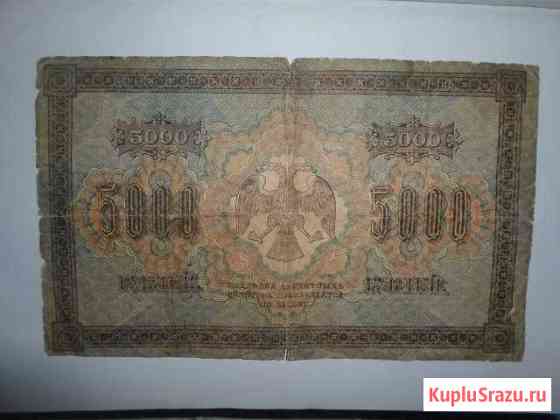 Банкнота 5000руб 1918года Ялта